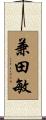 兼田敏 Scroll