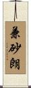 兼砂朗 Scroll