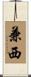 兼西 Scroll