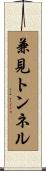 兼見トンネル Scroll
