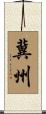 冀州 Scroll