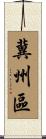 冀州區 Scroll