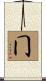 冂 Scroll