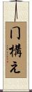 冂構え Scroll