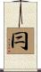 冃 Scroll