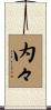 内々 Scroll