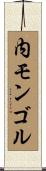 内モンゴル Scroll