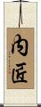 内匠 Scroll