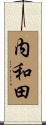内和田 Scroll
