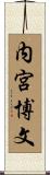内宮博文 Scroll