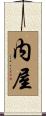 内屋 Scroll