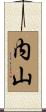 内山 Scroll