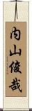 内山俊哉 Scroll