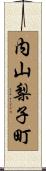 内山梨子町 Scroll