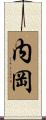 内岡 Scroll