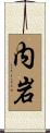 内岩 Scroll