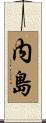 内島 Scroll