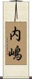 内嶋 Scroll
