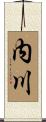 内川 Scroll