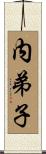 Uchi-Deshi Scroll