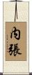 内張 Scroll