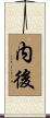 内後 Scroll