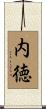 内徳 Scroll