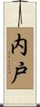内戸 Scroll