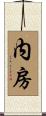 内房 Scroll