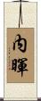 内暉 Scroll