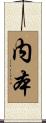 内本 Scroll