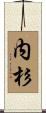 内杉 Scroll