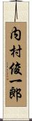 内村俊一郎 Scroll