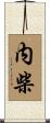 内柴 Scroll