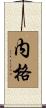 内格 Scroll
