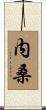 内桑 Scroll