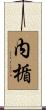 内楯 Scroll