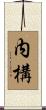 内構 Scroll