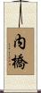 内橋 Scroll