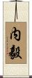 内毅 Scroll