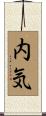 内気 Scroll