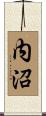 内沼 Scroll