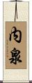 内泉 Scroll