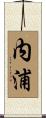 内浦 Scroll