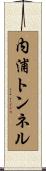 内浦トンネル Scroll
