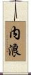 内浪 Scroll