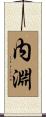 内淵 Scroll
