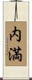 内満 Scroll