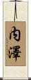 内澤 Scroll