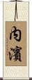 内濱 Scroll